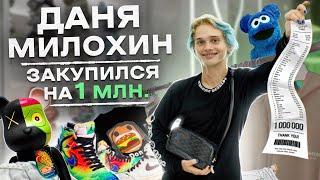 NE SHOPPING: Даня Милохин | Собираем лук в стиле Drill