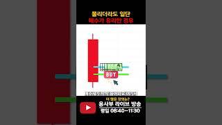 분할매수를 생각해 두고 매수가 유리한 경우 #분할매수 #주식초보