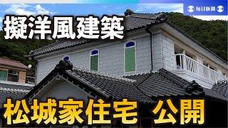 明治期の擬洋風建築「松城家住宅」　11月3日から一般公開　沼津