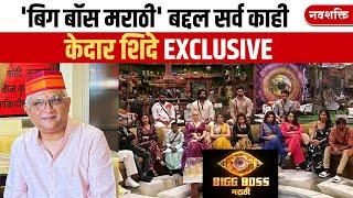 ALL ABOUT BIGG BOSS MARATHI | 'बिग बॉस मराठी' बद्दल सर्व काही  | केदार शिंदे  EXCLUSIVE