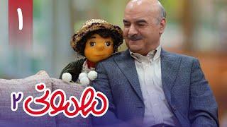 سریال مهمونی - فصل 2 - قسمت 1