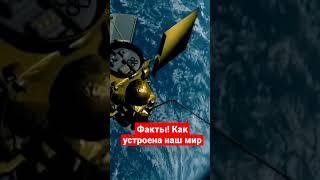 Факты! Как устроен наш мир.
