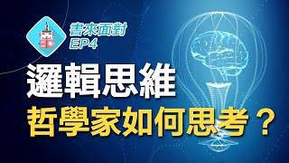 邏輯思維的訓練秘訣！美國頭號哲學家杜威的思考術！ / 書來面對 EP4《我們如何思考》How We Think by John Dewey / 說書【哲學】