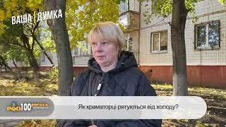 Як краматорці рятуються від холоду?