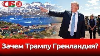 Зачем Трампу Гренландия