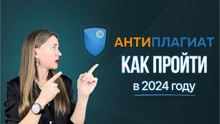 Как обойти АНТИПЛАГИАТ в 2024 году.