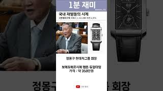 [1분 재미] 국내 재벌들의 시계 #shorts