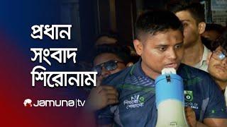 রাতের প্রধান সংবাদ শিরোনাম | Latest News Headlines | 13 November 2024 | 10 PM | Jamuna TV