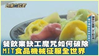 餐飲業缺工魔咒如何破除 MIT食品機械征服全世界 20241130【台灣向錢衝】Part3