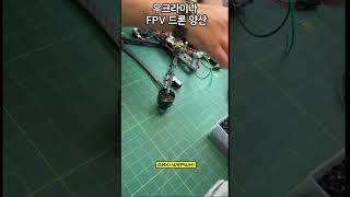 우크라이나 FPV 드론 양산  #우크라이나 #러시아 #전쟁 #military #drone #fpv