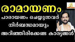 രാമായണം പാരായണം ചെയ്യുന്നവർ നിർബന്ധമായും അറിഞ്ഞിരിക്കേണ്ട കാര്യങ്ങൾ ! RAMAYANAM DOUBTS !