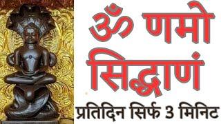 ॐ णमो सिद्धाणं : प्रतिदिन करें ३ मिनिट जाप ; भाग्य पलट जायेगा#spritual #मंत्र #powerful