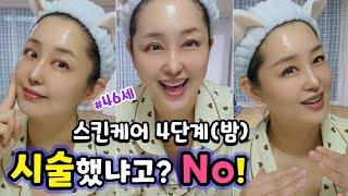  시술 받았냐고? 아니! | 2년째 사용중인 스킨케어 4단계 | Daily skincare routine