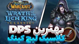 بهترین دمیجر در کلاسیک لیچ کینگ Best DPS Class Wrath of the lich king classic