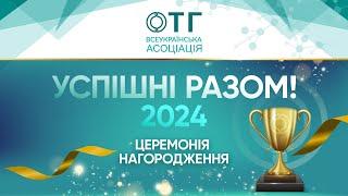  «Успішні разом-2024» — конкурс Всеукраїнської Асоціації ОТГ!