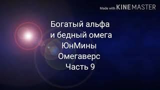 Фанфик| ЮнМины| Омегаверс| Богатый альфа и бедный омега|часть 9