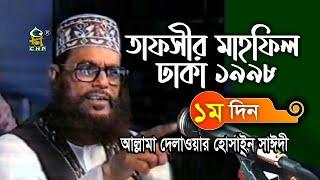 যে কথাগুলো এখনো বহমান  ( নিউ রিলিজ ) । তাফসীর মাহফিল ঢাকা ১৯৯৮ - ১ম দিন । আল্লামা সাঈদী । Sayedee