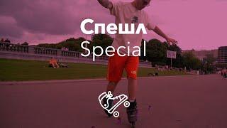 Спешл | Special | Школа роликов RollerLine Роллерлайн в Москве