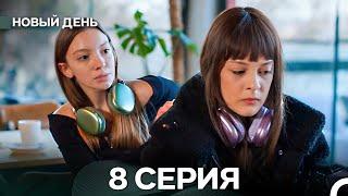 Новый День 8 Серия (русский дубляж)