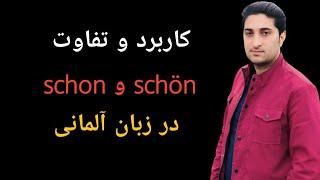 معنی و کاربرد کلمه schon در زبان آلمانی|آلمانی صفر تا صد|