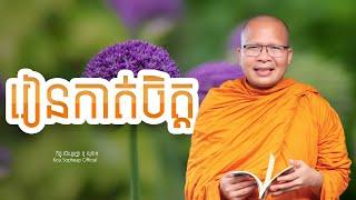 រៀនកាត់ចិត្ត  /ធម៌អប់រំចិត្ត/Kou Sopheap/គូ សុភាព