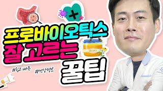 [약드라이브] 프로바이오틱스 고르는 꿀 TIP