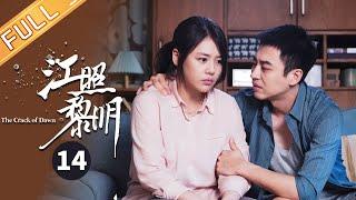 【ENG SUB】《江照黎明 The Crack of Dawn》第14集 马思纯回忆和姐姐的往事【芒果TV季风频道】