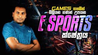 e Sports Explained in Sinhala