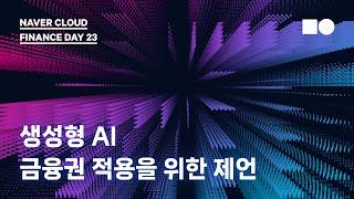 [네이버클라우드 금융 컨퍼런스 2023] 생성형 AI 금융권 적용을 위한 제언 (네이버클라우드 한지연 리더)