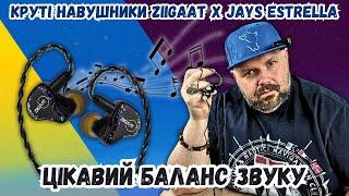 КРУТІ НАВУШНИКИ ZIIGAAT X JAYS ESTRELLA. ЦІКАВИЙ БАЛАНС ДРАЙВЕРІВ ДЛЯ ЧИСТОГО ЗВУКУ