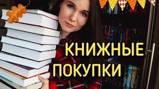 БОЛЬШИЕ КНИЖНЫЕ ПОКУПКИ: много АЗБУКИ КЛАССИКИ и не только