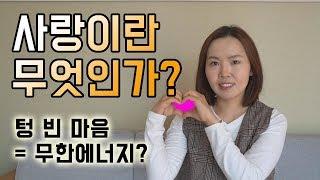 사랑이란 무엇인가? 우리 영혼의 본질은 사랑이다.