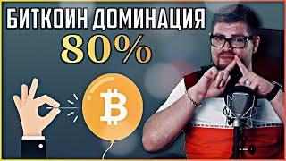 Что такое БИТКОИН доминация? Как ICO и БИРЖИ нас ОБМАНЫВАЮТ?