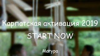 КАРПАТЫ 2019 // START NOW // ЛЕТНИЙ ЛАГЕРЬ ДЛЯ ПОДРОСТКОВ