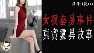 【老王說】女孩套房事件，真實靈異故事!!