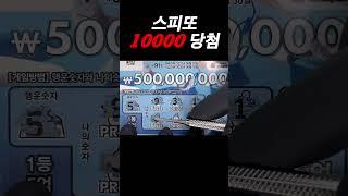 10,000당첨 스피또 복권당첨작- 잊을만하면 당첨되는 x10배 스피또당첨의 꿀맛 #스피또 #asmr #로또