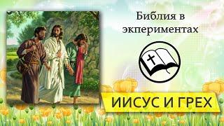 Эксперимент "Зачем приходил Иисус в наш мир?"| Детская проповедь | Александр Антонов