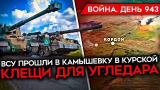 ВОЙНА. ДЕНЬ 943. УГЛЕДАР БЕРУТ В КЛЕЩИ/ ВСУ ИДЕТ ВПЕРЕД В КУРСКОЙ/ Z-КАНАЛЫ ОБ УСТАЛОСТИ ОТ ВОЙНЫ