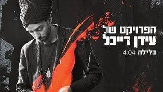 The Idan Raichel Project - הפרויקט של עידן רייכל - בלילה