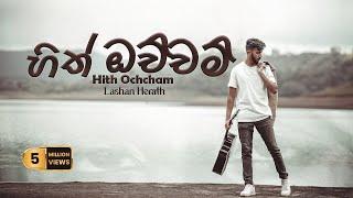 LASH - Hith Ochcham (නුඹ එක්ක මා එන්නම්) - Official Lyrics Video