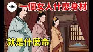 一個女人，什麼身材，就是什麼命，很準！【國學心旅】#為人處世#中老年心語#深夜讀書#生活經驗#晚年幸福