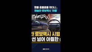 핸들 흔들흔들 하더니..테슬라 로보택시 '아찔' #shorts