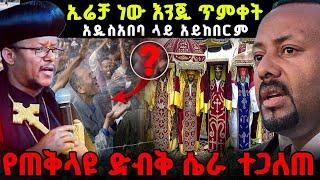 ሰበር‼️አስደንጋጭ “ ጠቅላዩ ተናገሩ ጥምቀትን አዲስ አበባ ላይ እንዳታስቡት “ የጠቅላዩ ድብቅ ሴራ ተጋለጠ!!! አባቶች ቁጣቸውን አሰሙ።