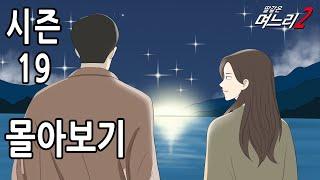 딸같은며느리 시즌19 [몰아보기]