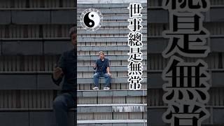 世事總是無常，變幻才是永恆。 #易經 #修行 #易经