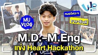 MU Vlog รุ่นพี่หมอ+วิศวะฯ รามาธิบดี (M.D. - M.Eng.) แข่ง Heart Hackathon ประเทศญี่ปุ่น | We Mahidol