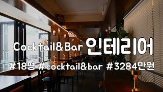 18평/ 신촌 / Cocktail & Bar 인테리어/3284만원/ 프롬파파디자인