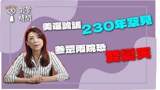 2024.10.24【蘭萱時間】美選詭譎 230年罕見｜参眾兩院恐雙變天