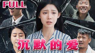 哑巴父亲被冤枉，女儿却....《沉默的爱》#nmzl#瑪麗蘇#短劇推薦#霸总