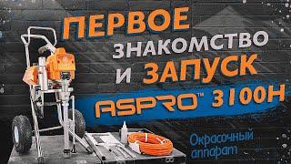 ASPRO-3100H® - один из лучших из ряда компактных моделей поршневых окрасочных аппаратов!